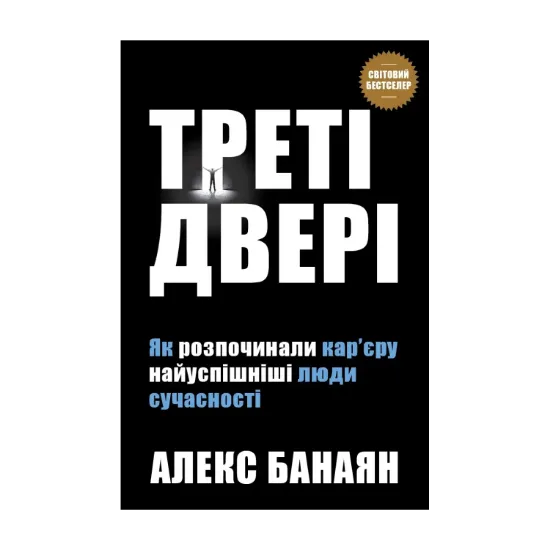 Зображення Треті двері. Як розпочинали кар’єру найуспішніші люди сучасності