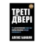 Зображення Треті двері. Як розпочинали кар’єру найуспішніші люди сучасності