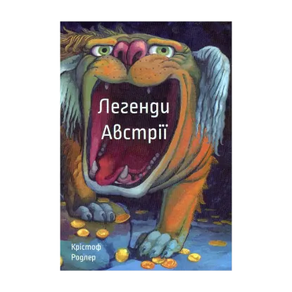 Зображення Легенди Австрії