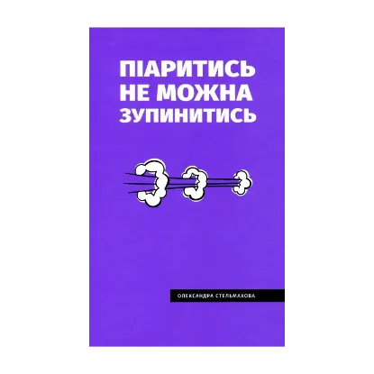 Зображення Піаритись не можна зупинитись