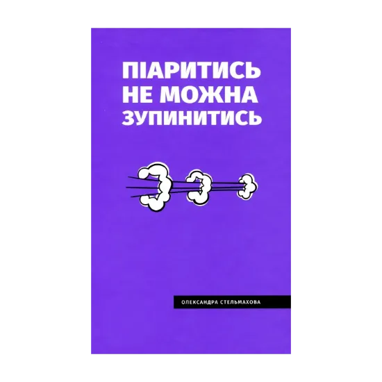 Зображення Піаритись не можна зупинитись