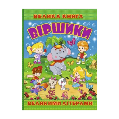 Зображення Велика книга. Віршики великими літерами