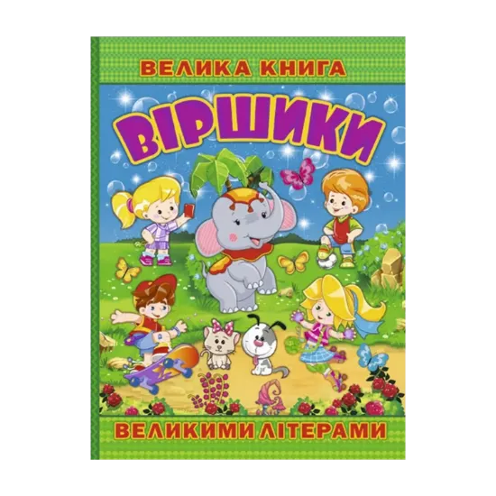 Зображення Велика книга. Віршики великими літерами
