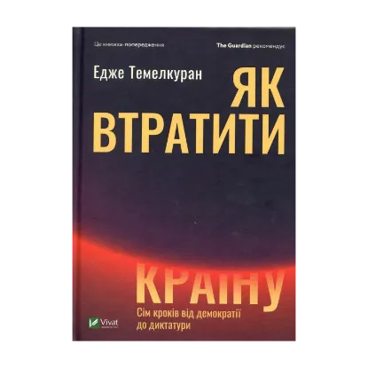 Зображення Як втратити країну. Сім кроків від демократії до диктатури