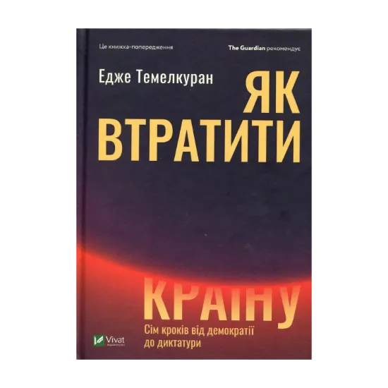 Зображення Як втратити країну. Сім кроків від демократії до диктатури