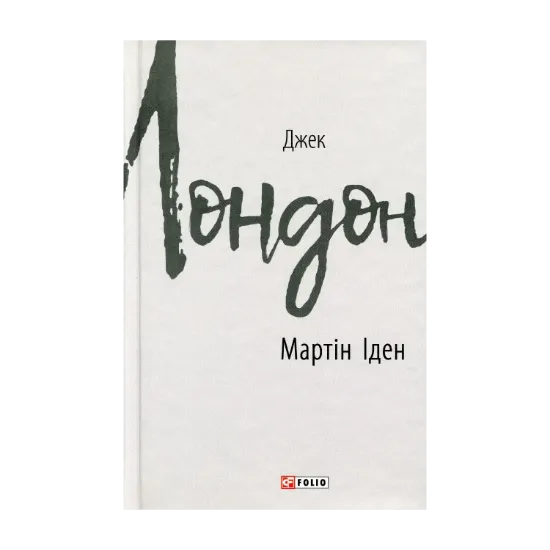 Зображення Мартін Іден
