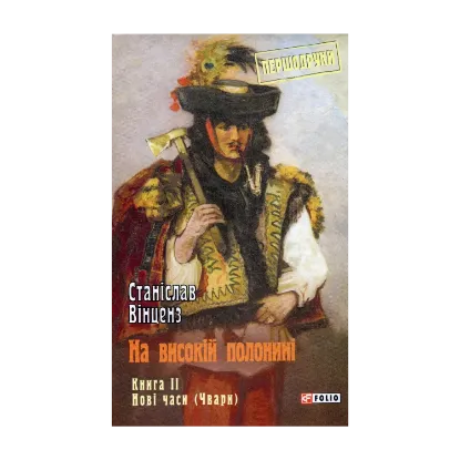 Зображення На високій полонині. Книга  2. Нові часи (Чвари)