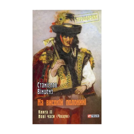 Зображення На високій полонині. Книга  2. Нові часи (Чвари)