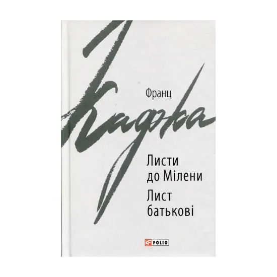 Зображення Листи до Мілени. Лист батькові