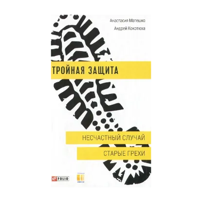 Зображення Тройная защита. Несчастный случай. Старые грехи