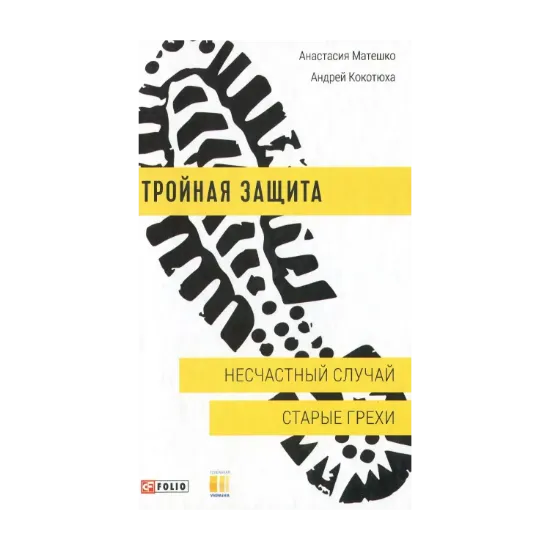 Зображення Тройная защита. Несчастный случай. Старые грехи