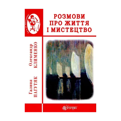 Зображення Розмови про життя і мистецтво