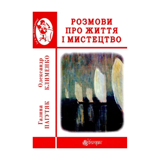 Зображення Розмови про життя і мистецтво