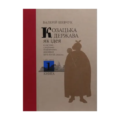 Зображення Козацька держава як ідея в системі суспільно-політичного мислення XVI–XVIII століть. У двох книгах. Книга 1