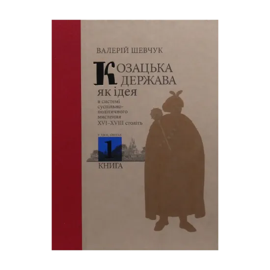 Зображення Козацька держава як ідея в системі суспільно-політичного мислення XVI–XVIII століть. У двох книгах. Книга 1