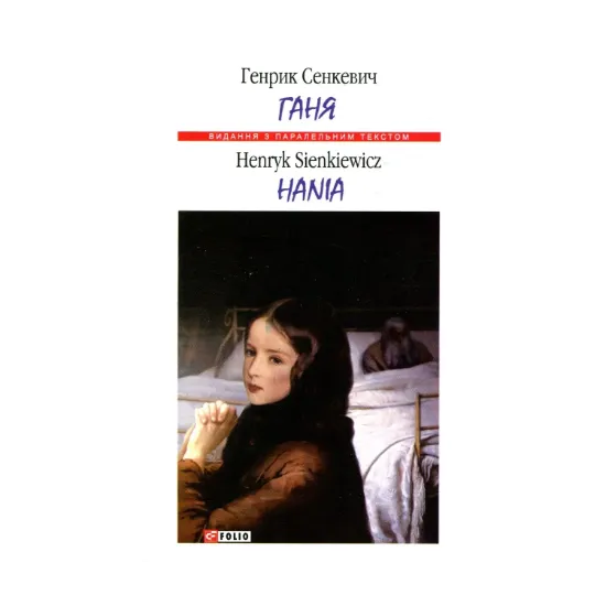 Зображення Ганя