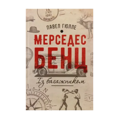 Зображення Мерседес Бенц із багажником