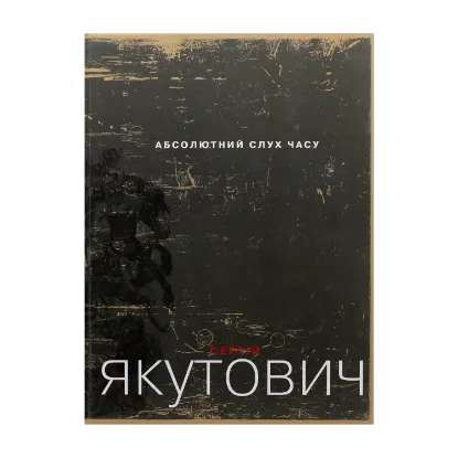 Зображення Абсолютний слух часу. Альбом