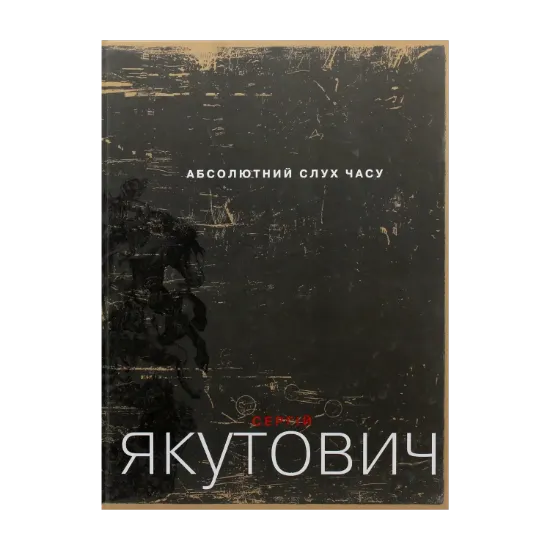 Зображення Абсолютний слух часу. Альбом
