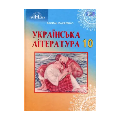 Зображення Українська  література. 10 клас