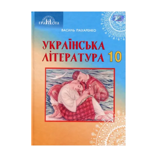Зображення Українська  література. 10 клас