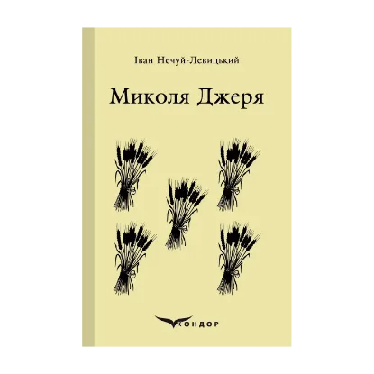Зображення Микола Джеря. Вибране