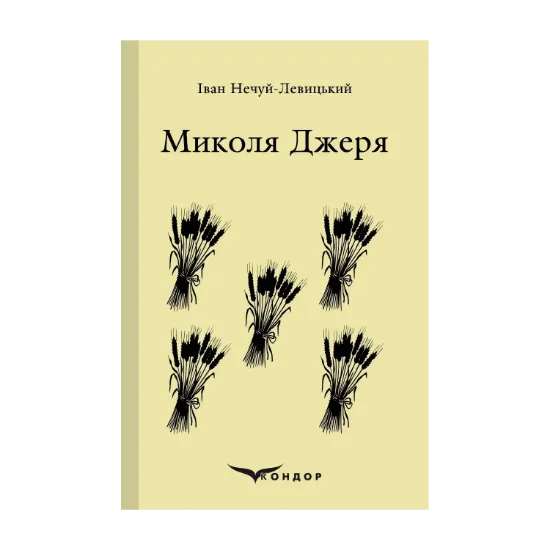 Зображення Микола Джеря. Вибране