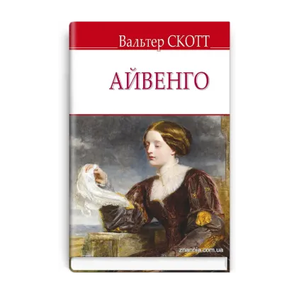 Зображення Айвенго