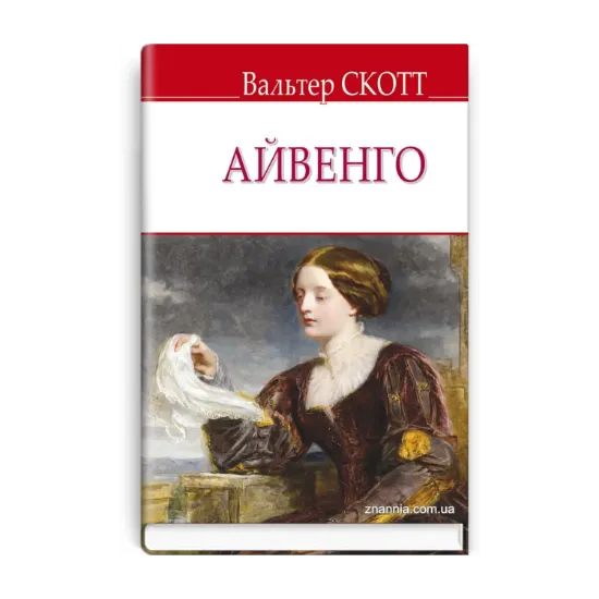 Зображення Айвенго