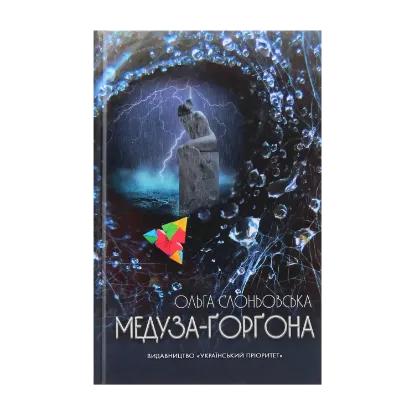 Зображення Медуза-Ґорґона