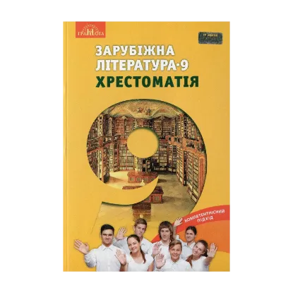 Зображення Зарубіжна література. Хрестоматія. 9 клас