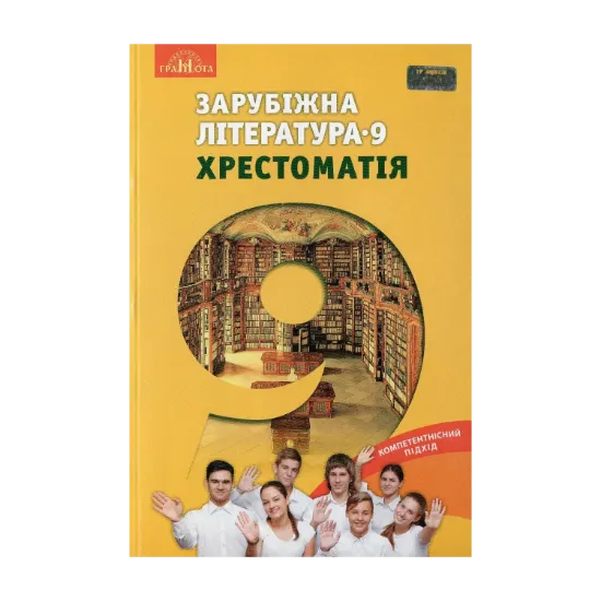 Зображення Зарубіжна література. Хрестоматія. 9 клас