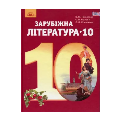 Зображення Зарубіжна література, Рівень стандарту. Підручник. 10 клас