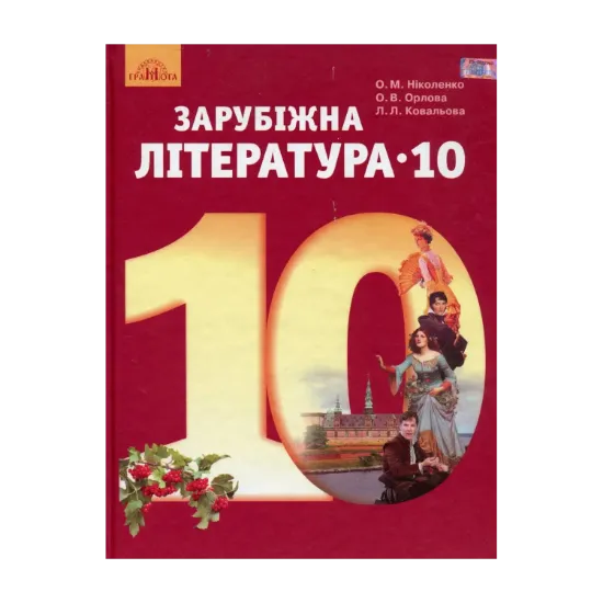 Зображення Зарубіжна література, Рівень стандарту. Підручник. 10 клас