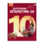 Зображення Зарубіжна література, Рівень стандарту. Підручник. 10 клас