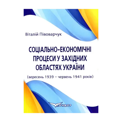 Зображення Соціально-економічні процеси у західних областях України (вересень 1939 – червень 1941 років)