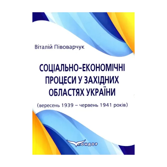 Зображення Соціально-економічні процеси у західних областях України (вересень 1939 – червень 1941 років)