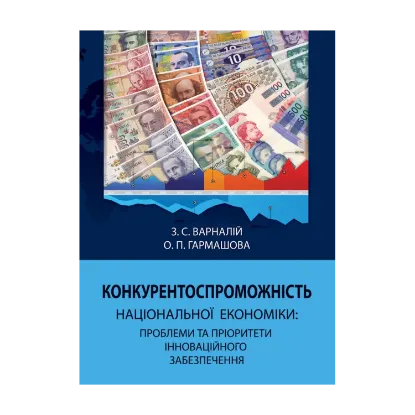 Зображення Конкурентоспроможність національної економіки. Проблеми та пріоритети інноваційного забезпечення