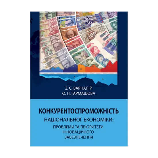 Зображення Конкурентоспроможність національної економіки. Проблеми та пріоритети інноваційного забезпечення
