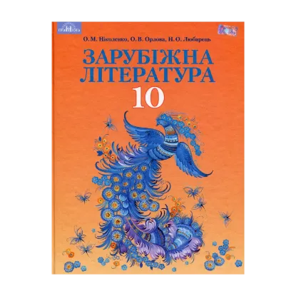 Зображення Зарубіжна література. Профільний рівень. 10 клас