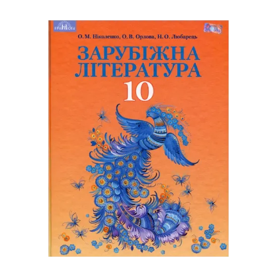 Зображення Зарубіжна література. Профільний рівень. 10 клас
