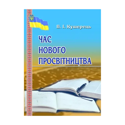 Зображення Час нового просвітництва