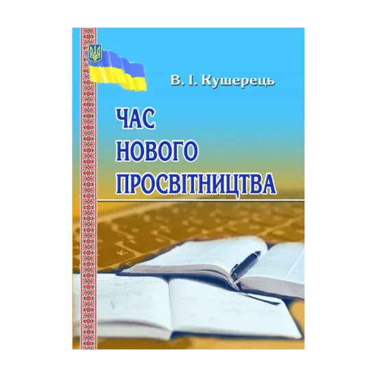 Зображення Час нового просвітництва