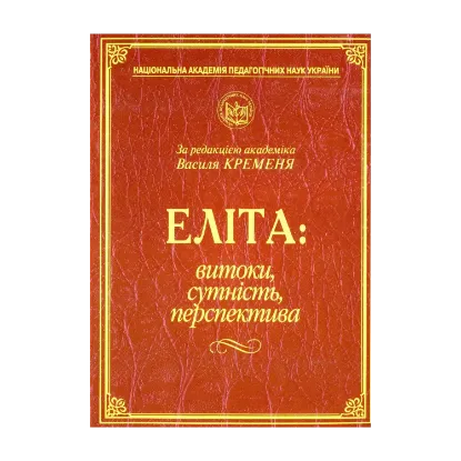 Зображення Еліта. Витоки, сутність, перспектива