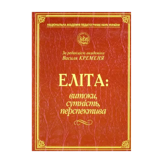 Зображення Еліта. Витоки, сутність, перспектива