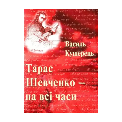 Зображення Тарас Шевченко - на всі часи