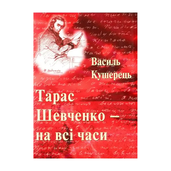 Зображення Тарас Шевченко - на всі часи