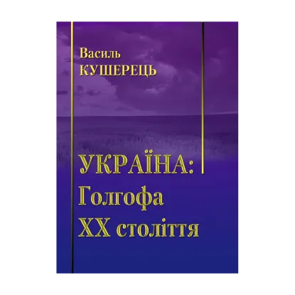 Зображення Україна. Голгофа ХХ століття