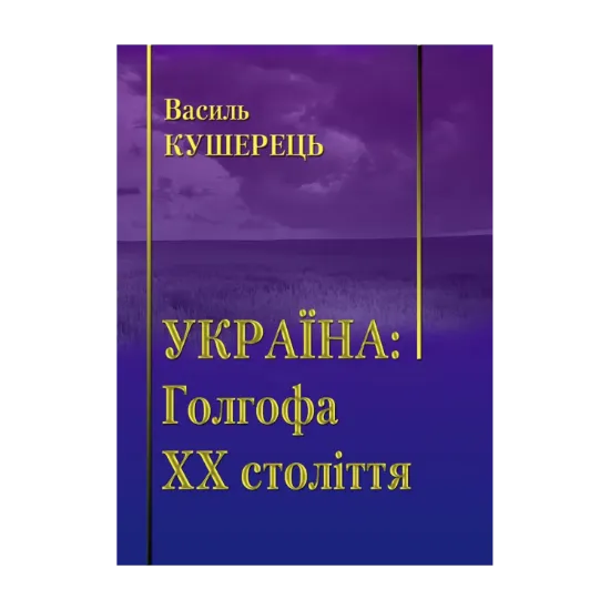 Зображення Україна. Голгофа ХХ століття