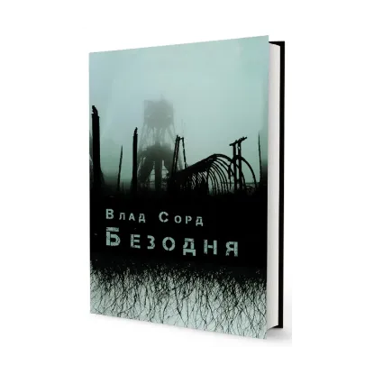Зображення Безодня